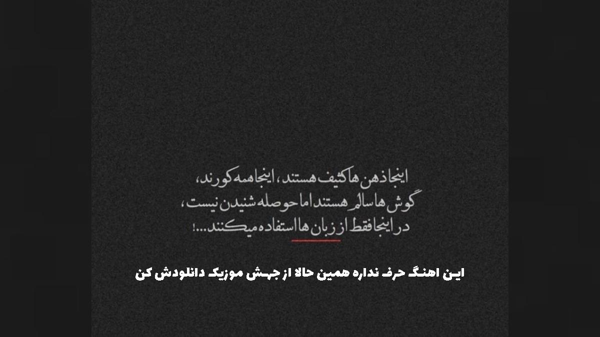 دانلود آهنگ یکی پیدا نمیشه بگه بم میفهممت قول میدم بگه - رپ ترند از 